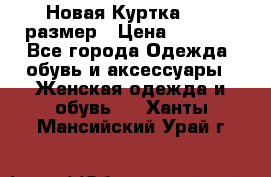 Новая Куртка 46-50размер › Цена ­ 2 500 - Все города Одежда, обувь и аксессуары » Женская одежда и обувь   . Ханты-Мансийский,Урай г.